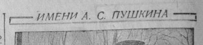 День памяти а.с. пушкина — 10 февраля 1937 - «военные действия»