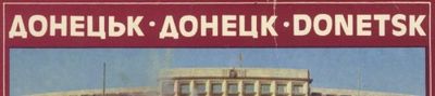 Донецк–1981 на панорамной открытке - «военные действия»