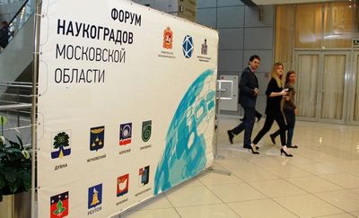 Ii-й форум наукоградов состоится 11 ноября 2015 в доме правительства московской области