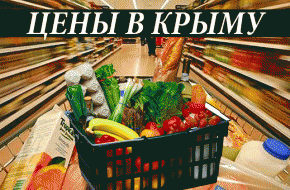 Крымские цены рвут украинский шаблон - «новости дня»