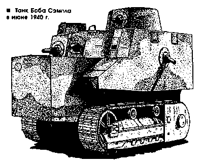 Новозеландский танк боба сэмпла